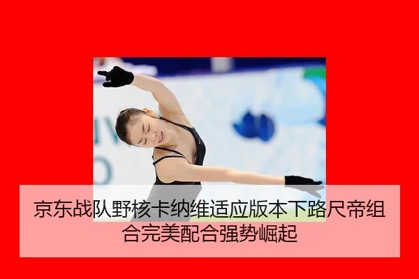 jing-dong-zhan-dui-ye-he-ka-na-wei-shi-ying-ban-ben-xia-lu-chi-di-zu-he-wan-mei-pei-he-qiang-shi-jue-qi-3-578.jpg