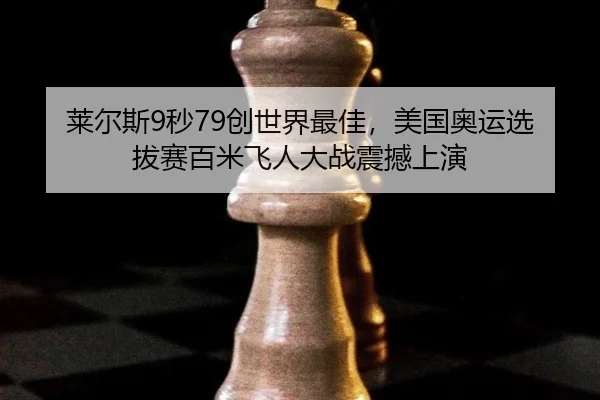 lai-er-si-miao-chuang-shi-jie-zui-jia-mei-guo-ao-yun-xuan-ba-sai-bai-mi-fei-ren-da-zhan-zhen-han-shang-yan-3-226.jpg