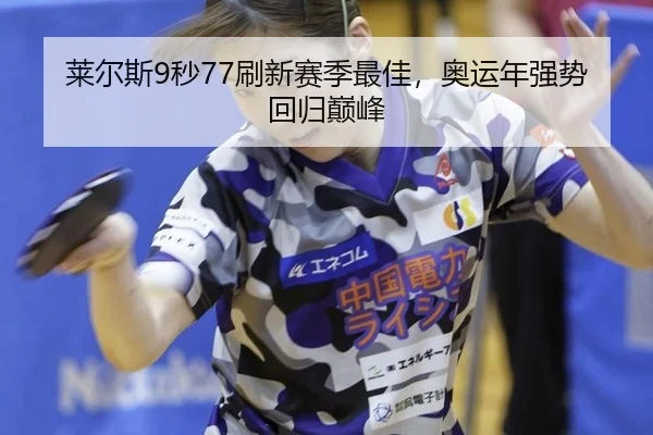 莱尔斯9秒77刷新赛季最佳，奥运年强势回归巅峰