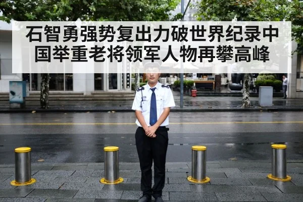 石智勇强势复出力破世界纪录中国举重老将领军人物再攀高峰