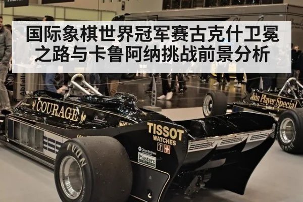 国际象棋世界冠军赛古克什卫冕之路与卡鲁阿纳挑战前景分析