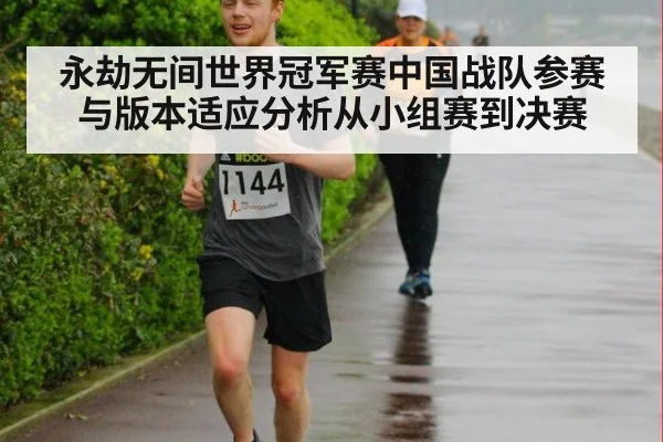 永劫无间世界冠军赛中国战队参赛与版本适应分析从小组赛到决赛